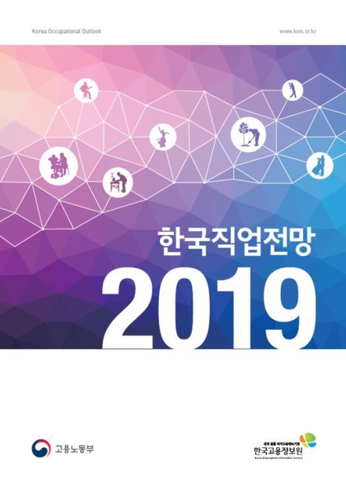 2019 한국직업전망 (한국고용정보원 제공)