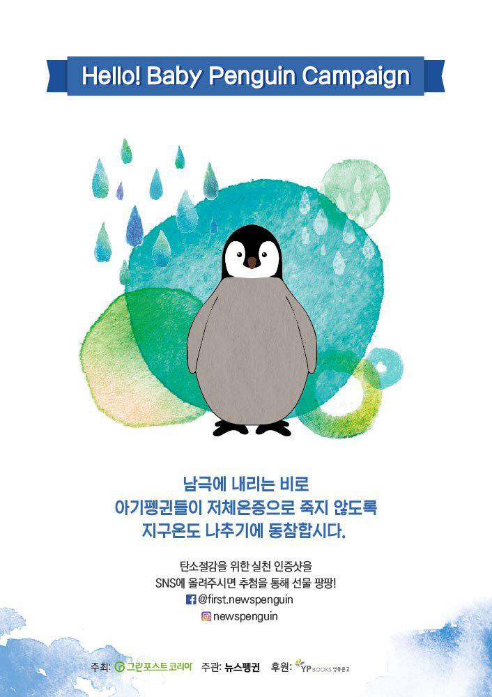 '헬로 베이비 펭귄' 환경캠페인 포스터.