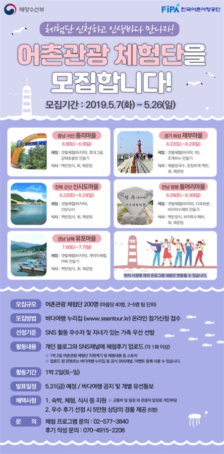 어촌관광 체험단 모집 안내 포스터. (해양수산부 제공)