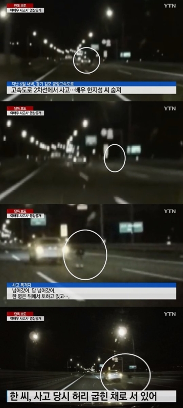 지난 6일 새벽 발생한 배우 한지성 사고 현장을 지나던 차량 블랙박스에 찍힌 영상.(YTN 방송 캡처).
