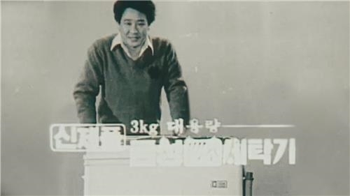 배우 최불암씨가 지난 1969년 광고모델로 출연했던 옛 금성사의 백조세탁기 광고(LG전자 제공)