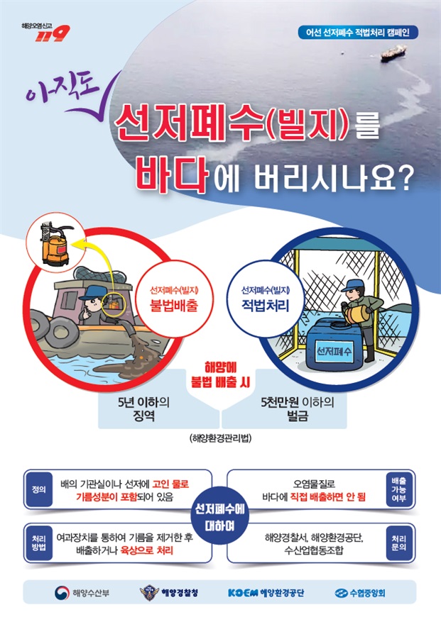 선저폐수 캠페인 홍보물. (해양수산부 제공)
