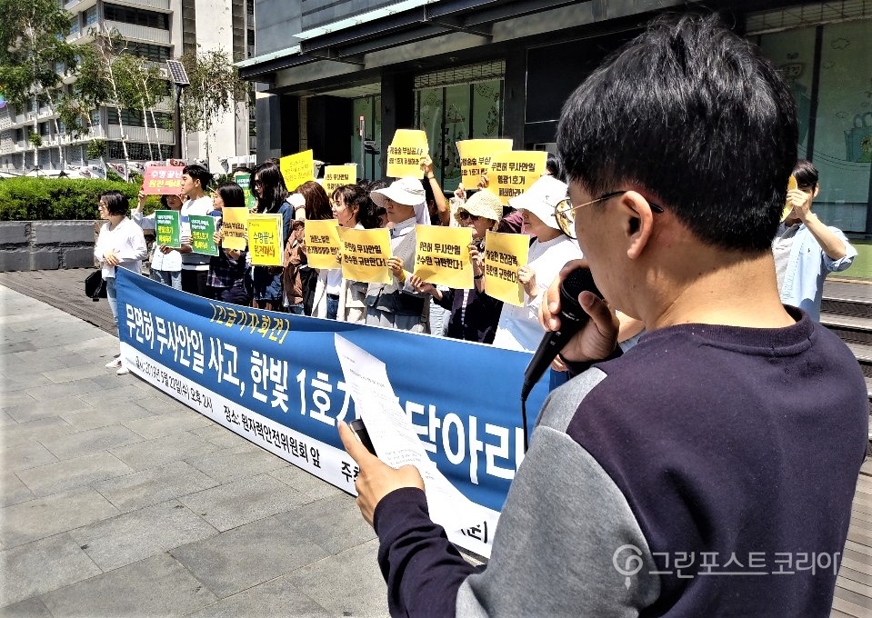탈핵시민행동은 22일 서울 광화문에서 ‘무면허·무사안일 사고, 한빛 1호기 문 닫아라’는 기자회견을 열었다. (서창완 기자) 2019.5.22/그린포스트코리아