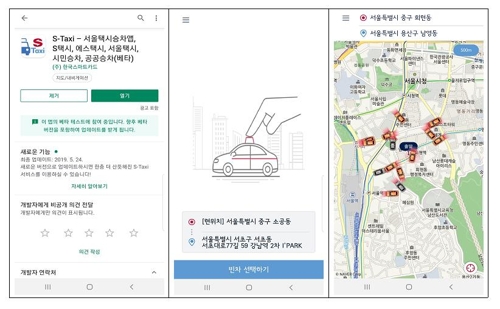 서울시가 6월 한달간 택시앱  'S-Taxi'를 시범운영한다.(서울시 제공)