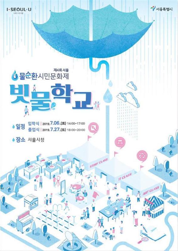 빗물학교 포스터(사진 서울시 제공)