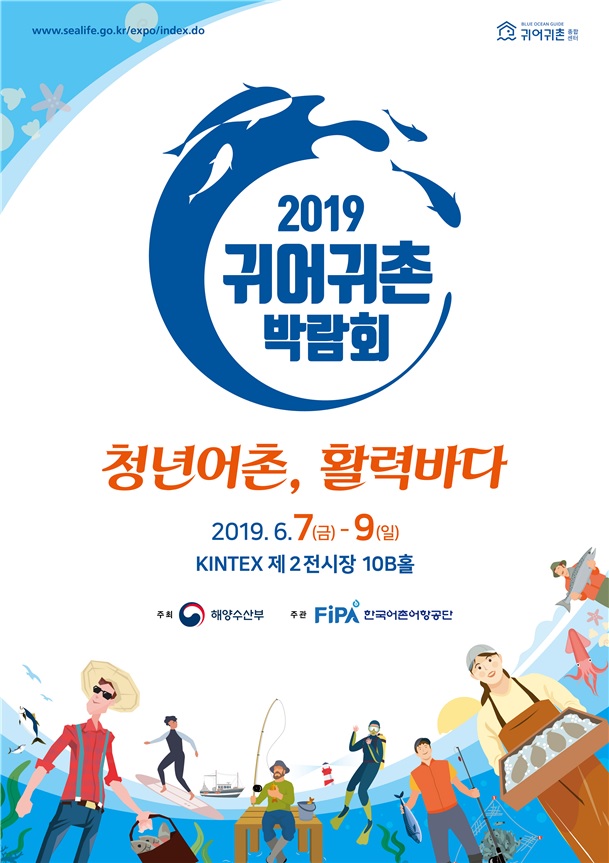 2019년 귀어·귀촌 박람회 포스터. (해양수산부 제공)