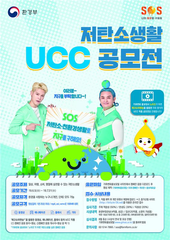 저탄소생활 손수제작물(UCC) 공모전 포스터(사진 환경부 제공)