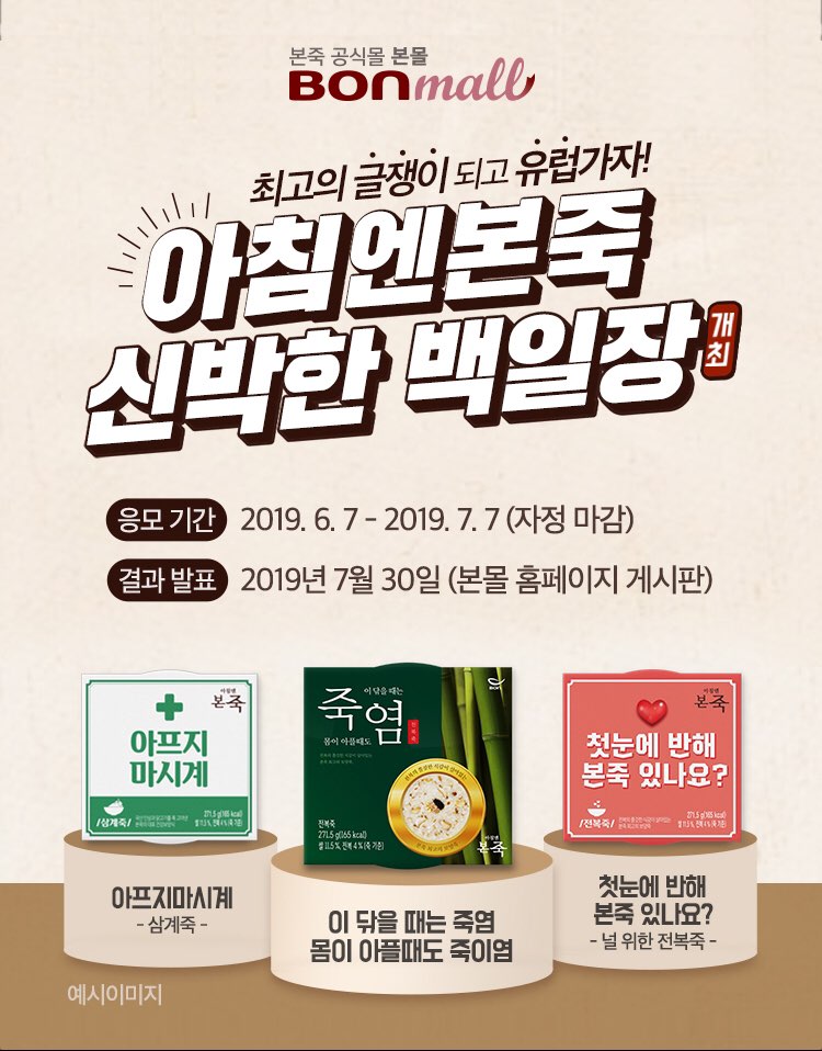본아이에프가 ‘아침엔본죽 신박한 백일장’을 개최한다. (본아이에프 제공) 2019.6.7/그린포스트코리아