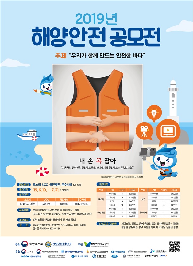 2019년 국민참여 해양안전 공모전 포스터. (해수부 제공)