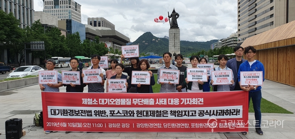 10일 환경운동가들이 서울 광화문 광장에서 기자회견을 열고 포스코와 현대제철 제철소의 대기오염물질 배출을 비판하고 사과를 촉구했다.(이재형 기자) 2019.6.10/그린포스트코리