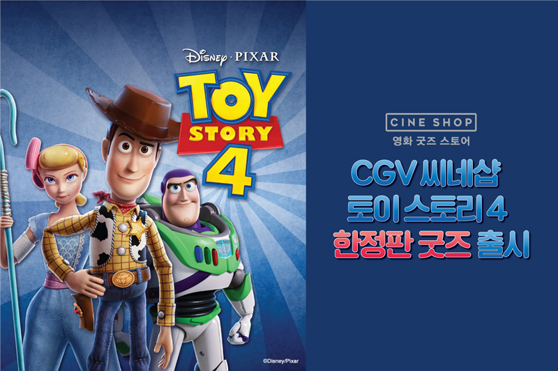 CGV 씨네샵이 ‘토이 스토리 4’ 한정판 굿즈를 선보인다. (CGV 제공) 2019.6.13/그린포스트코리아