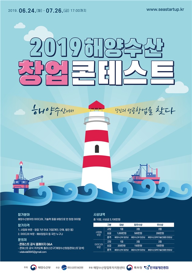 ‘2019 해양수산 창업 콘테스트’ 홍보 포스터. (해수부 제공)
