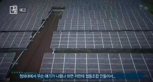 지난 18일 방송된 KBS '시사기획 창-태양광 사업 복마전' 예고편 화면 캡쳐.