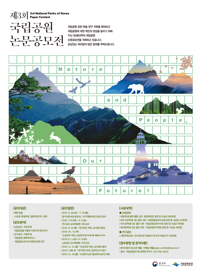 제3회 국립공원 논문 공모전 포스터(자료 국립공원공단 제공)