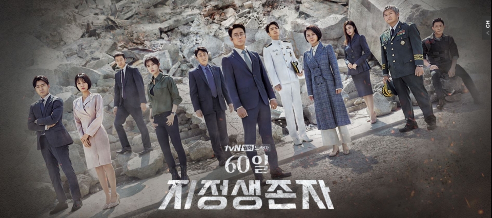tvN에서 오는 7월 1일 '60일, 지정 생존자'를 방영한다.(tvN 홈페이지 화면 캡쳐)