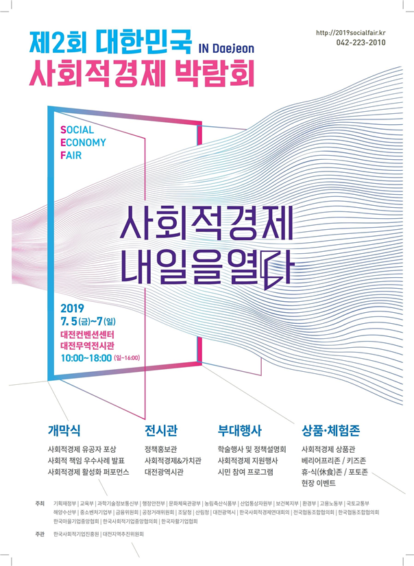 ‘제2회 대한민국 사회적경제 박람회’가 5일부터 대전에서 열린다. (기획재정부 제공) 2019.7.3/그린포스트코리아