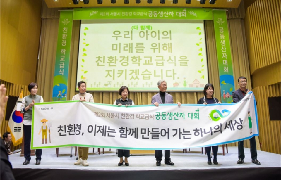 ‘제3회 서울시 친환경 학교급식 공동생산자 대회’가 오는 5일 오후 2시 30분 서울시청 8층 다목적홀에서 개최된다. (사진 서울시청 제공)