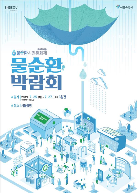 제4회 물순환 박람회 포스터(자료 서울시청 제공)