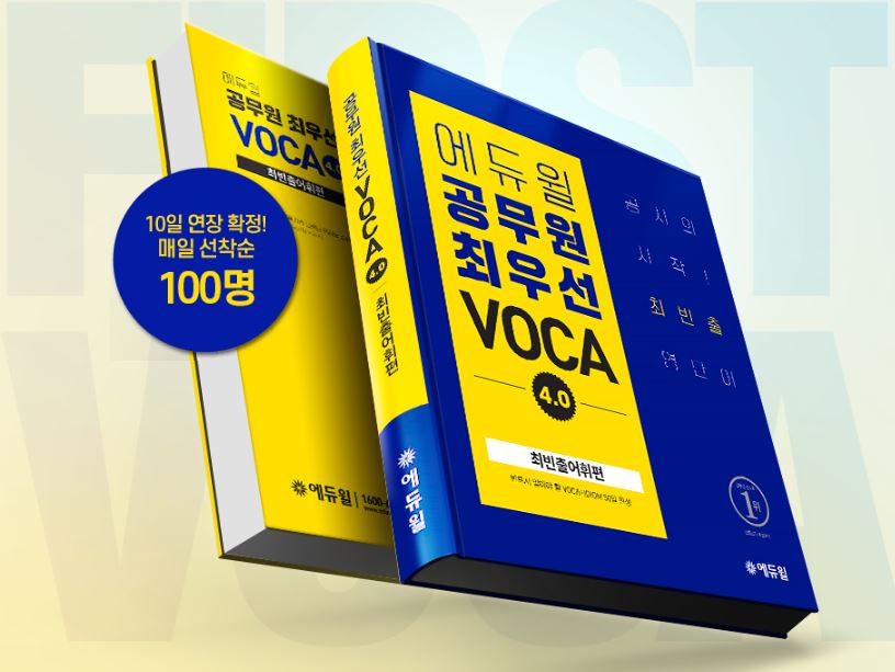 ‘최우선 VOCA 4.0’(에듀윌 제공) 2019.7.8/그린포스트코리아