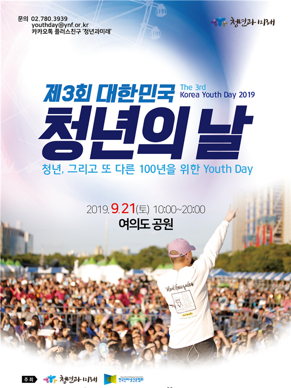 제3회 대한민국 청년의 날 포스터.