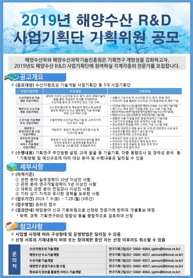 해양수산연구개발 사업기획단 모집 포스터. (해양수산부 제공)