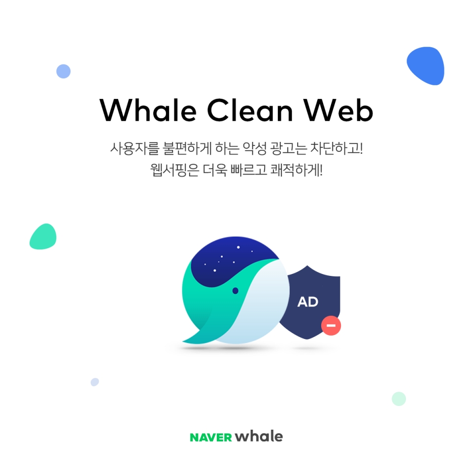 네이버의 웨일 클린웹 캠페인.(네이버 제공) 2019.7.9/그린포스트코리아