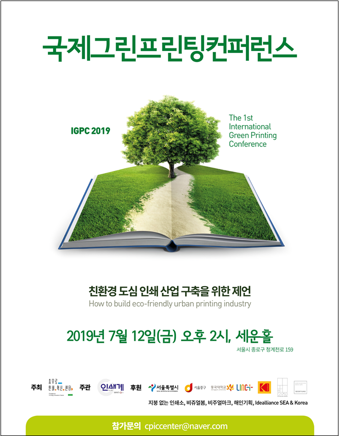 ‘2019 국제 그린 프린팅 컨퍼런스’ 포스터