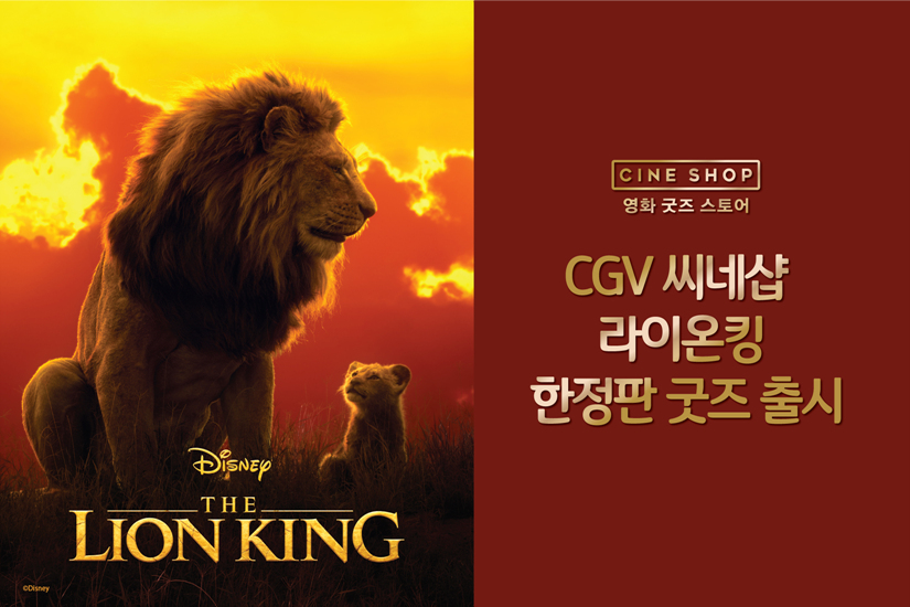 CGV 씨네샵은 ‘라이온 킹’ 굿즈를 출시했다. (CGV 제공) 2019.7.17/그린포스트코리아