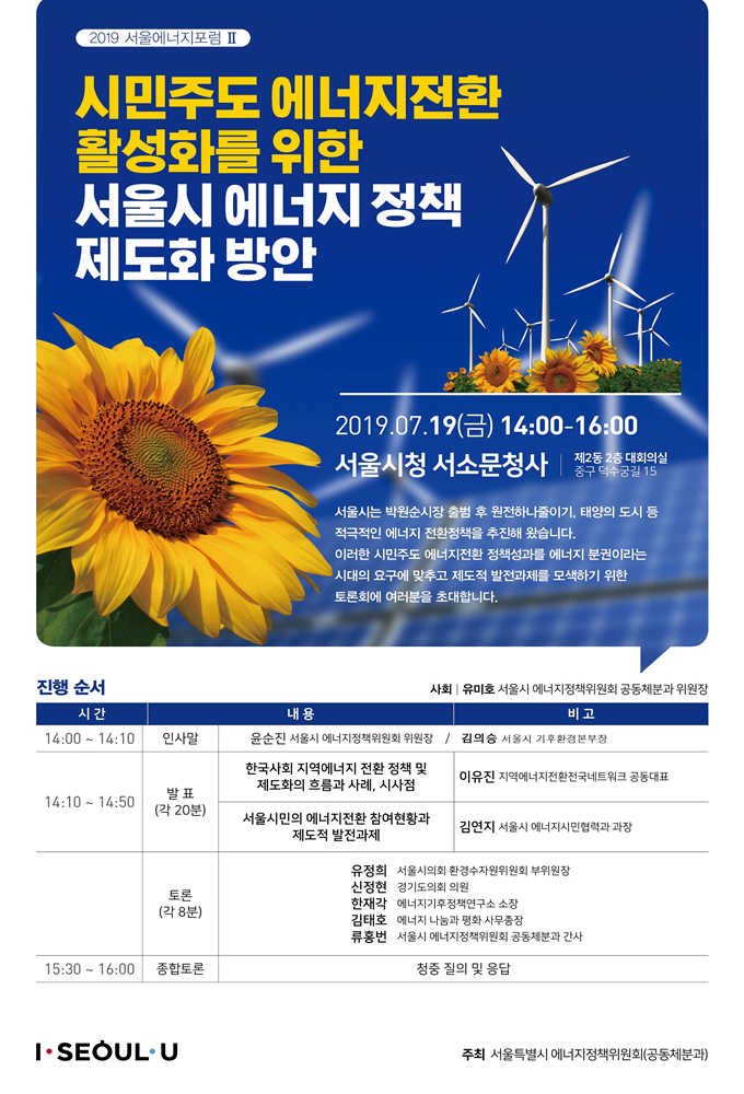 오는 19일 오후 2시부터 서울시청 서소문청사 제2동에서 ‘제2회 서울에너지포럼’을 개최한다.