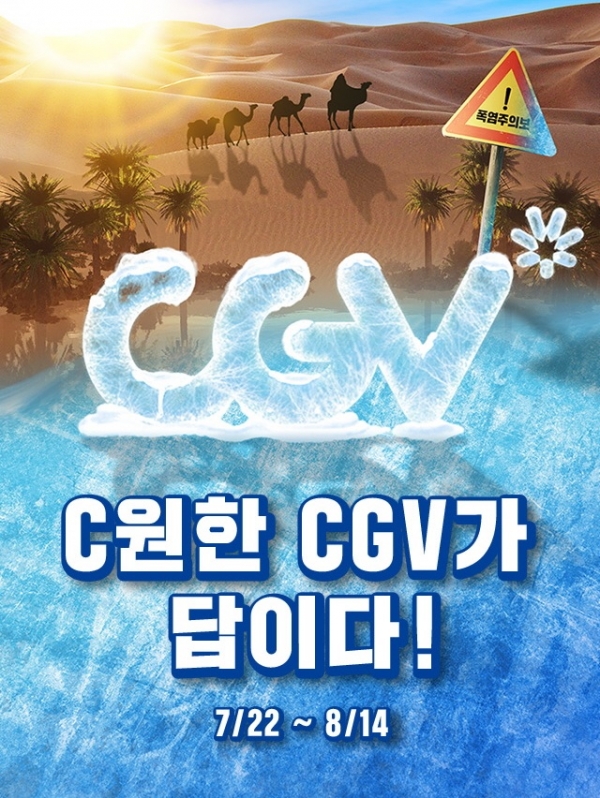 CGV는 '폭염주의보! C원한 CGV가 답이다' 이벤트를 진행한다. (CGV 제공) 2019.7.19/그린포스트코리아