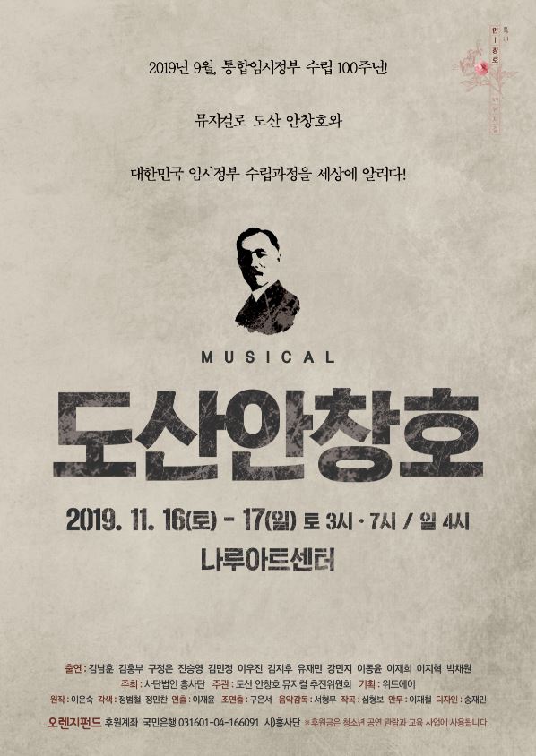 '뮤지컬 도산 안창호' 포스터.(흥사단 제공) 2019.7.22/그린포스트코리아