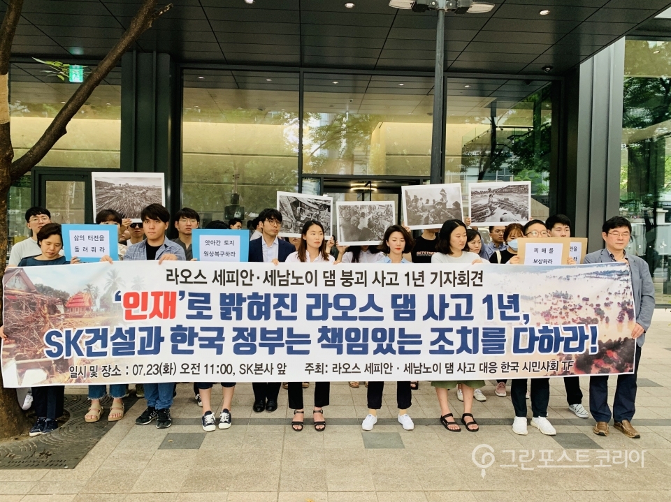 한국시민사회TF는 정부와 SK건설이 라오스 댐 붕괴사고에 대해 책임있는 조치를 취하라고 촉구했다. 2019.7.23/그린포스트코리아