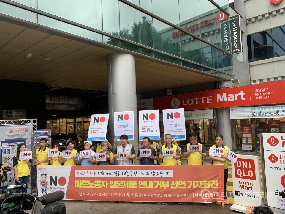 마트노조는 롯데마트 서울역점 앞에서 기자회견을 열고 일본 제품을 안내하지 않겠다고 밝혔다. 2019.7.24/그린포스트코리아