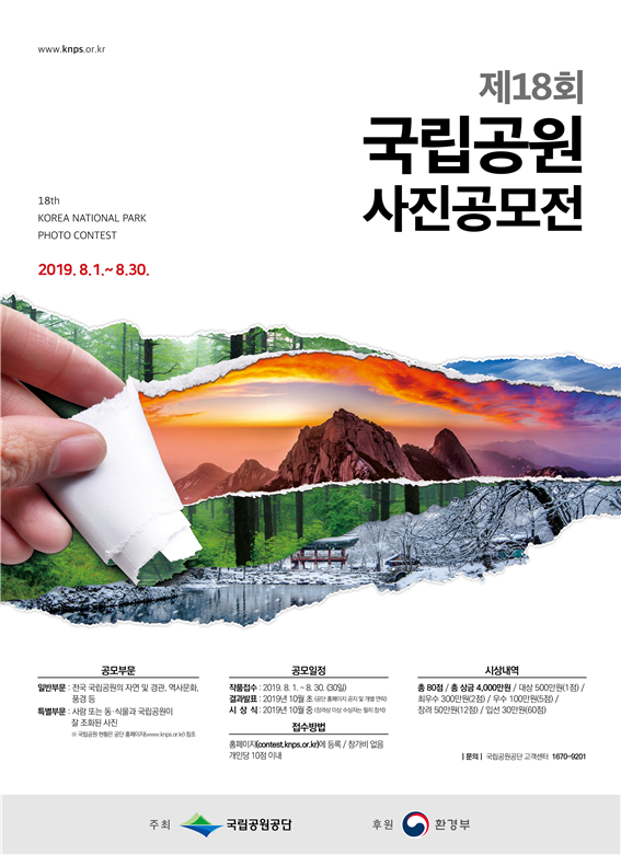 ‘제18회 국립공원 사진공모전’ 포스터(자료 국립공원공단 제공)