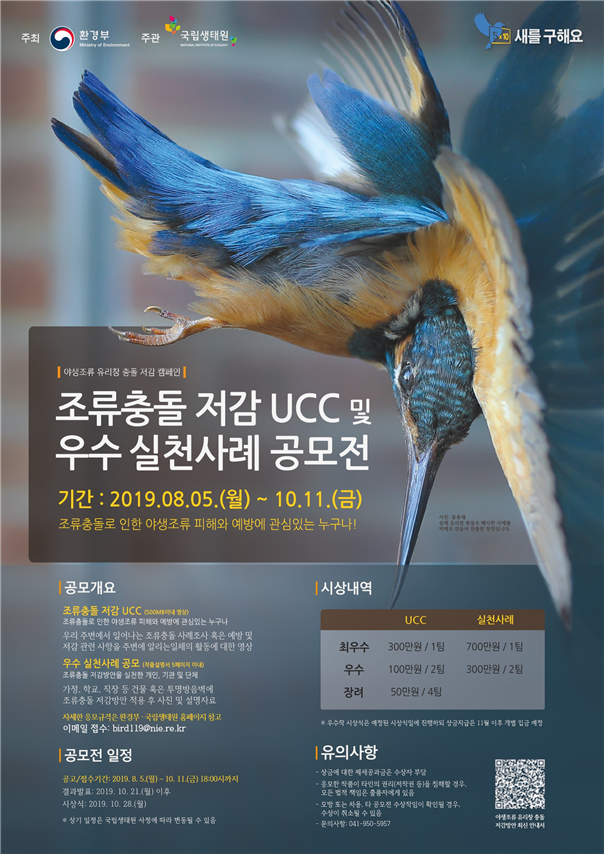‘조류충돌 저감 손수제작물(UCC) 및 우수 실천사례 공모전’ 포스터. (자료 환경부 제공)