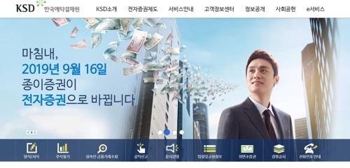 한국예탁결제원 홈페이지 캡처