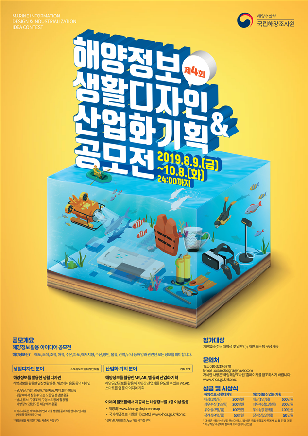 ‘제4회 해양정보 생활디자인·산업화 기획 공모전’ 포스터. (자료 국립해양조사원 제공)