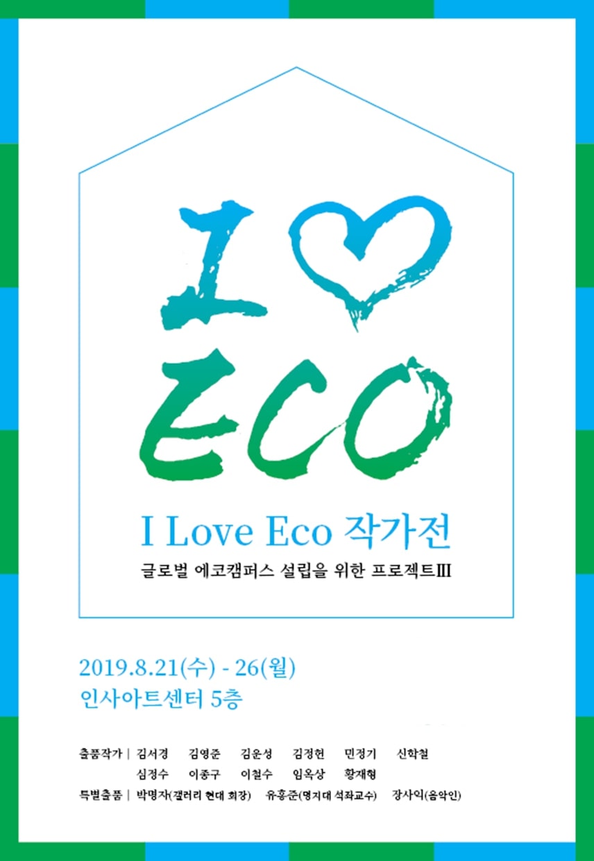 ‘I Love Eco 작가전’ 포스터. (자료 환경재단 제공)