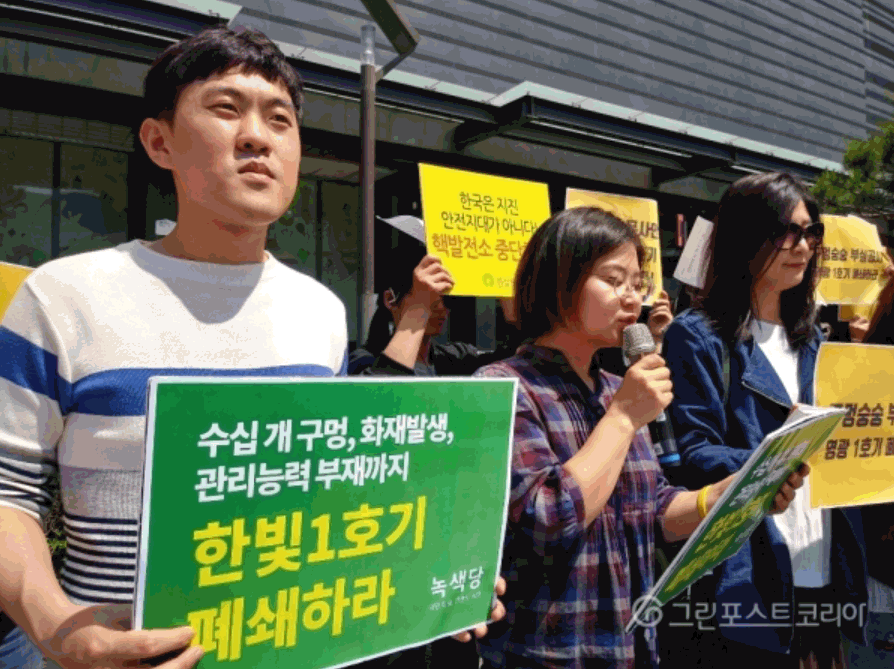 녹색당은 지난 5월 22일 서울 광화문에서 한빛 1호기에서 빈번히 발생하는 사고를 질책하며, 폐쇄를 촉구하는 기자회견을 갖기도 했다. (그린포스트 DB)