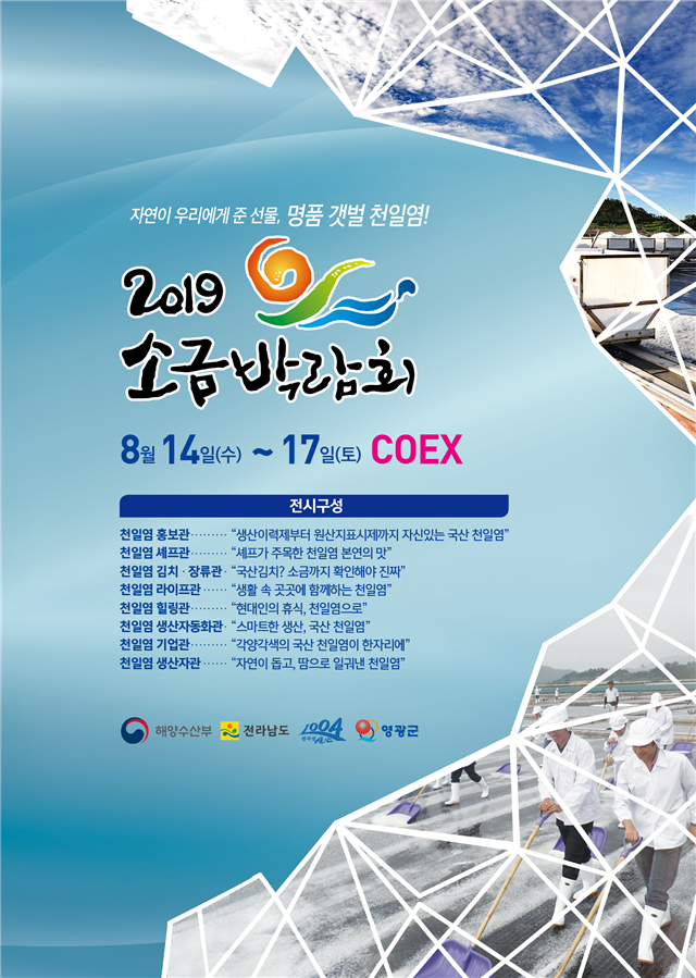 ‘2019년 소금박람회’ 포스터. (자료 해양수산부 제공)