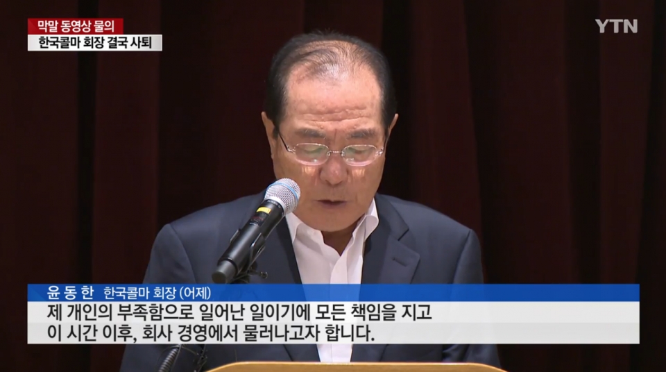윤동한 한국콜마 회장은 경영에서 물러나겠다고 했다. (YTN 뉴스화면 캡처) 2019.8.12/그린포스트코리아