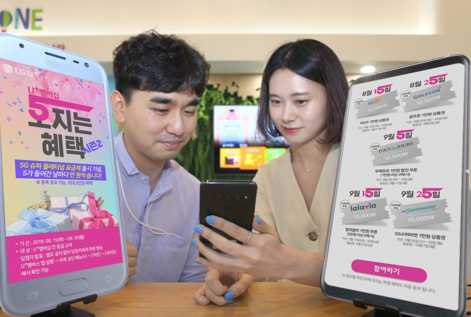 LG유플러스는 신규 5G 요금제 출시를 기념하여 9월말까지 멤버십 고객을 대상으로 프로모션을 진행한다고 15일 밝혔다.(LG유플러스 제공) 2019.8.15/그린포스트코리아