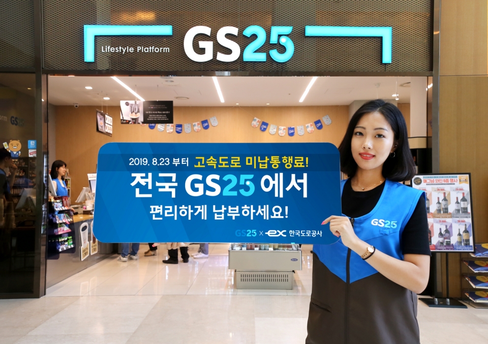 GS25는 고속도로 미납 통행료 조회 및 납부 서비스를 도입했다. (GS25 제공) 2019.8.20/그린포스트코리아