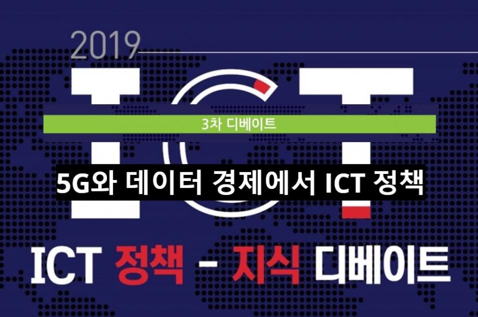 2019 ICT 정책 디베이트 - 3차 디베이트 포스터.(정보통신정책학회 제공) 2019.8.26/그린포스트코리아