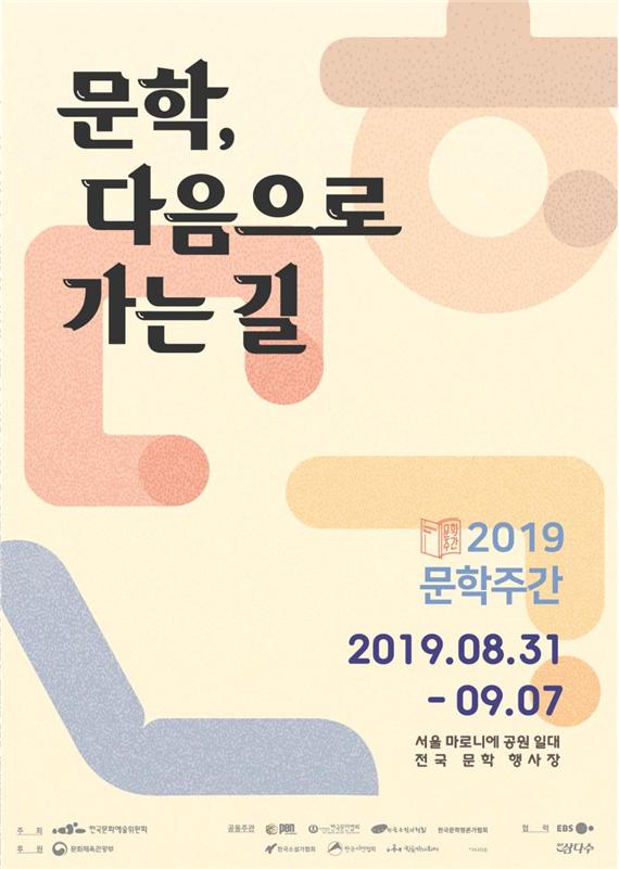 오는 31일 개최되는 2019 문학주간의 포스터.(한국문화예술위원회 제공) 2019.8.28/그린포스트코리아