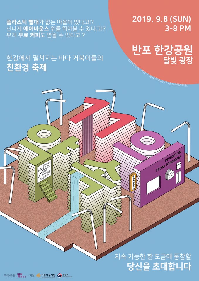 청년 비영리단체 통감의 '빨대 혁명' 프로젝트 포스터.(통감 제공) 2019.8.30/그린포스트코리아