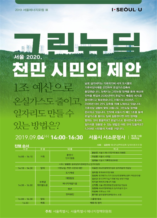서울시는 4일 온실가스 감축과 일자리 창출 방안 마련을 위해 '제3회 서울에너지포럼'을 개최한다. (사진 서울시)