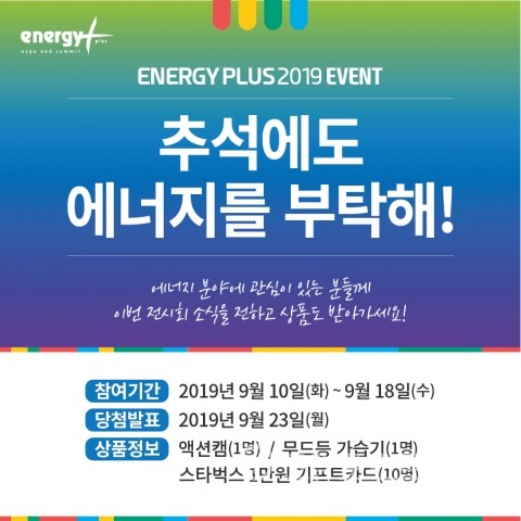10월 16~18일 서울 코엑스에서 개최되는 ‘에너지 플러스 2019’ 전시회의 무료 관람 사전등록이 진행 중이다. (코엑스 제공) 2019.9.10./그린포스트코리아