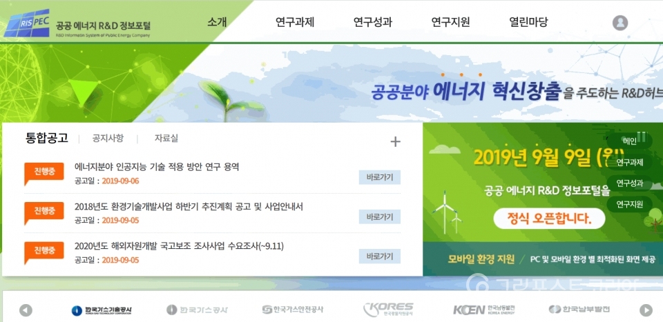 한국에너지기술평가원이 에너지 공기업들의 연구개발 정보를 통합해 제공하는 ‘공공에너지 연구개발(R&D) 정보포털’을 9일 개설했다고 밝혔다. 사진은 포털 홈페이지 화면. (에기평 제공) 2019.9.10/그린포스트코리아