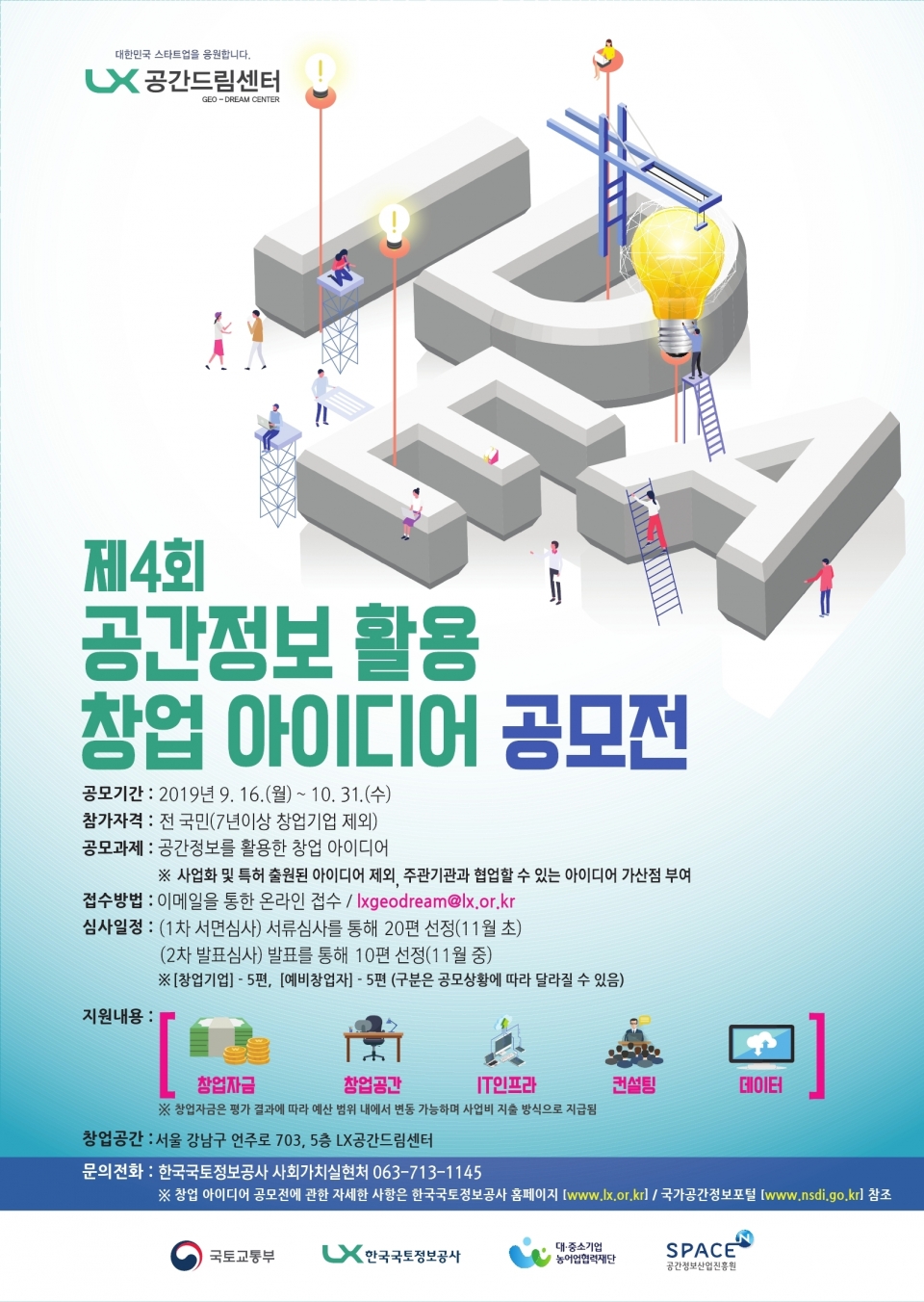 한국국토정보공사(LX)가 ‘제4회 공간정보 창업 아이디어 공모전’을 진행한다. (LX 제공) 2019.9.11/그린포스트코리아